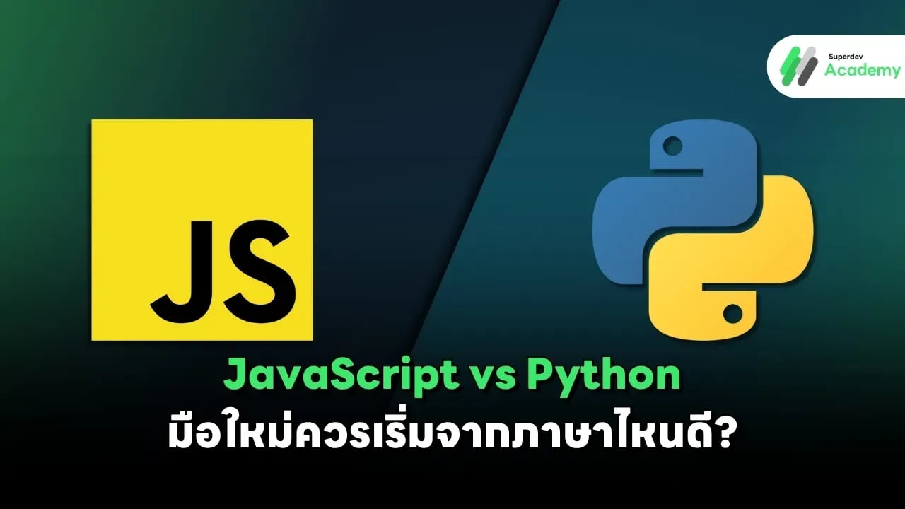 เปรียบเทียบ JavaScript กับ Python สำหรับผู้เริ่มต้นเขียนโปรแกรม