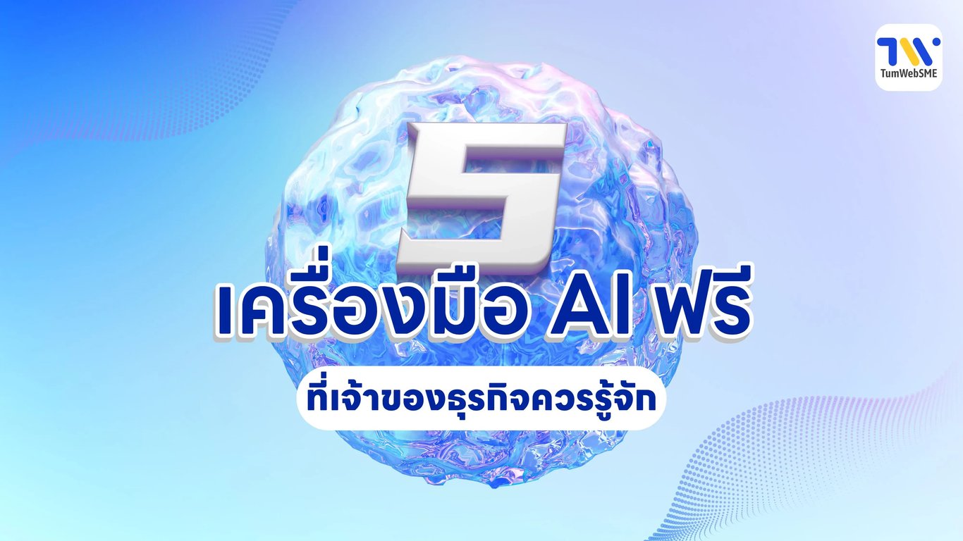 เครื่องมือ AI ฟรีสำหรับเจ้าของธุรกิจ SME ที่ควรรู้จัก