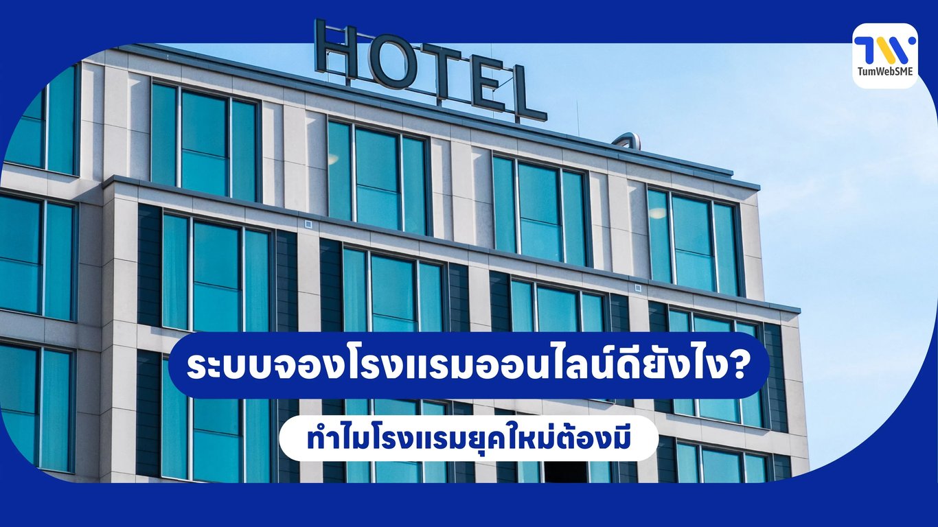 ระบบจองโรงแรมออนไลน์ดียังไง? ทำไมโรงแรมยุคใหม่ต้องมี