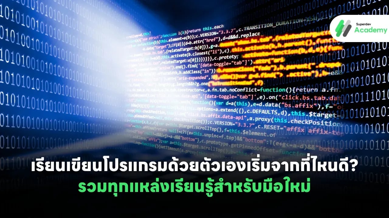 SuperdevAcademy เเนะนำเรียนเขียนโปรแกรมด้วยตัวเอง สำหรับผู้เริ่มต้น 