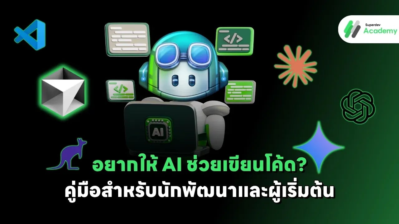 AI ช่วยเขียนโค้ด โปรแกรมเมอร์ใช้ AI coding assistant