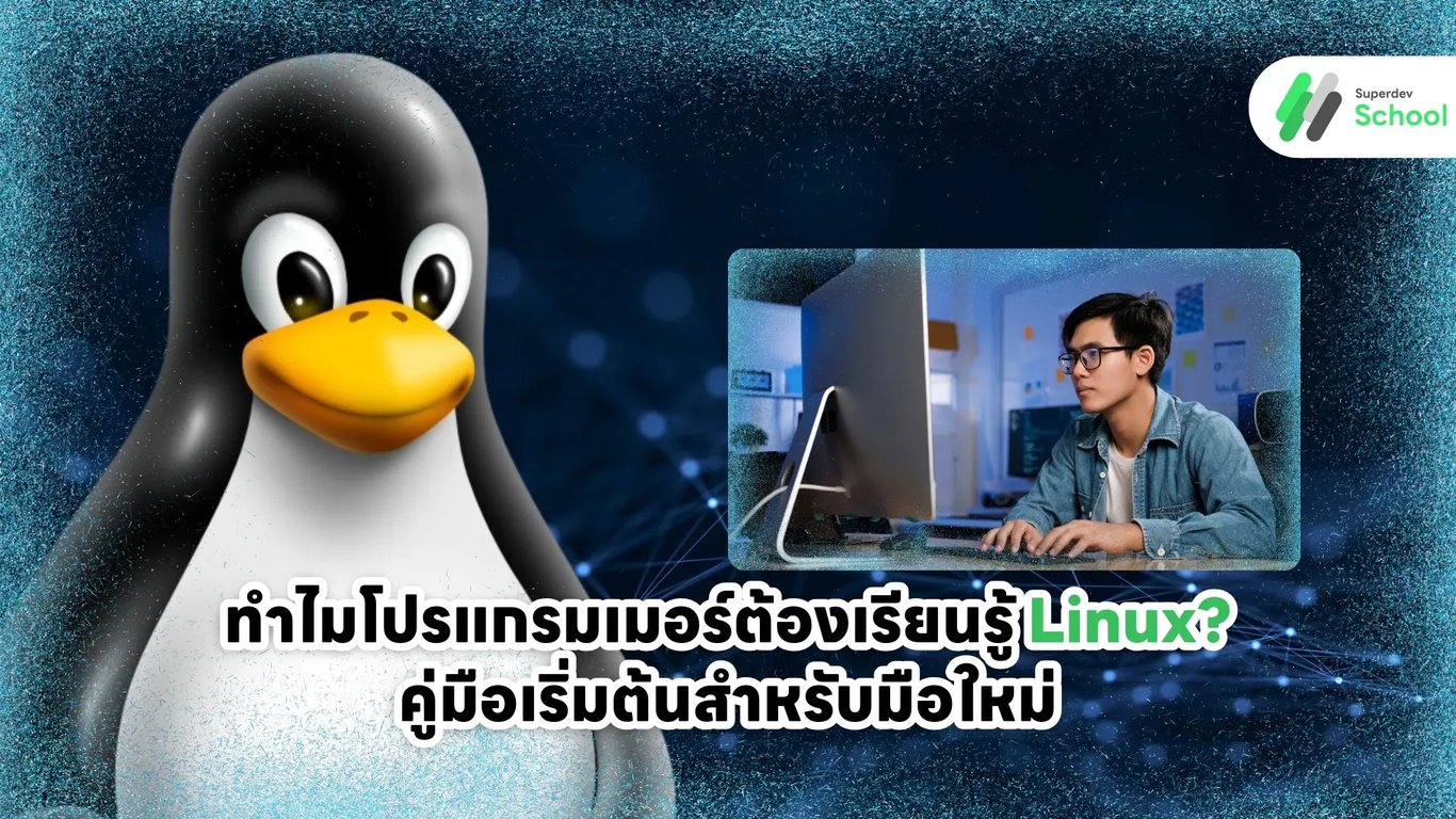 Linux penguin mascot with programming code background - ทำไมโปรแกรมเมอร์ต้องเรียนรู้ Linux คู่มือเริ่มต้นสำหรับมือใหม่