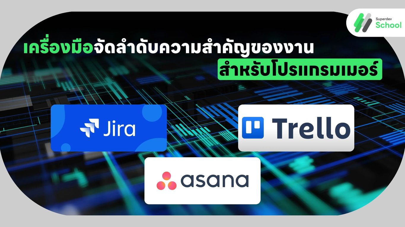 เครื่องมือจัดลำดับความสำคัญของงาน (Task Prioritization Tools) สำหรับโปรแกรมเมอร์ ช่วยให้การทำงานมีประสิทธิภาพและลดความเครียด