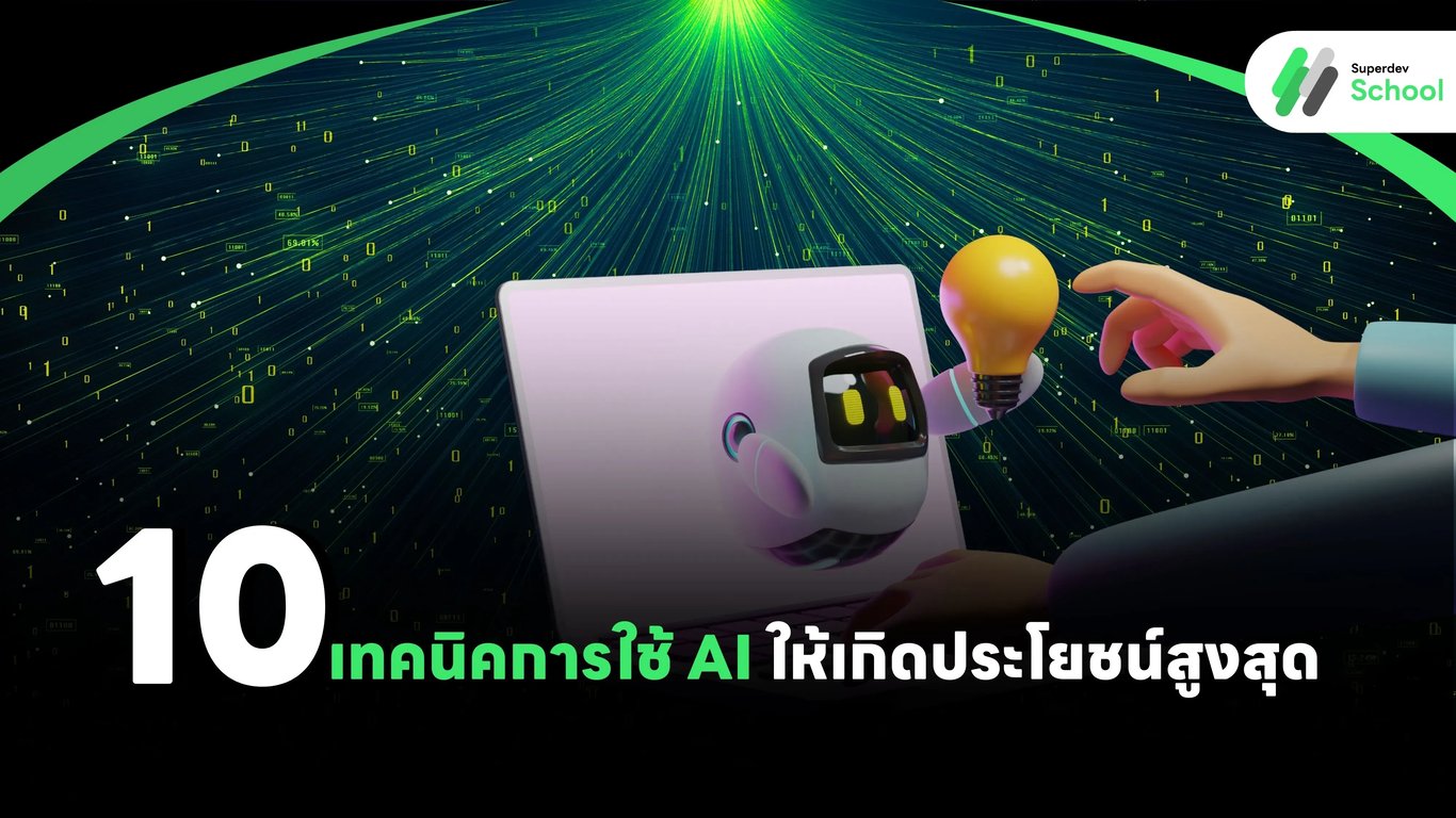 ใช้ AI ให้เกิดประโยชน์สูงสุดด้วย 10 เทคนิคที่คุณควรรู้