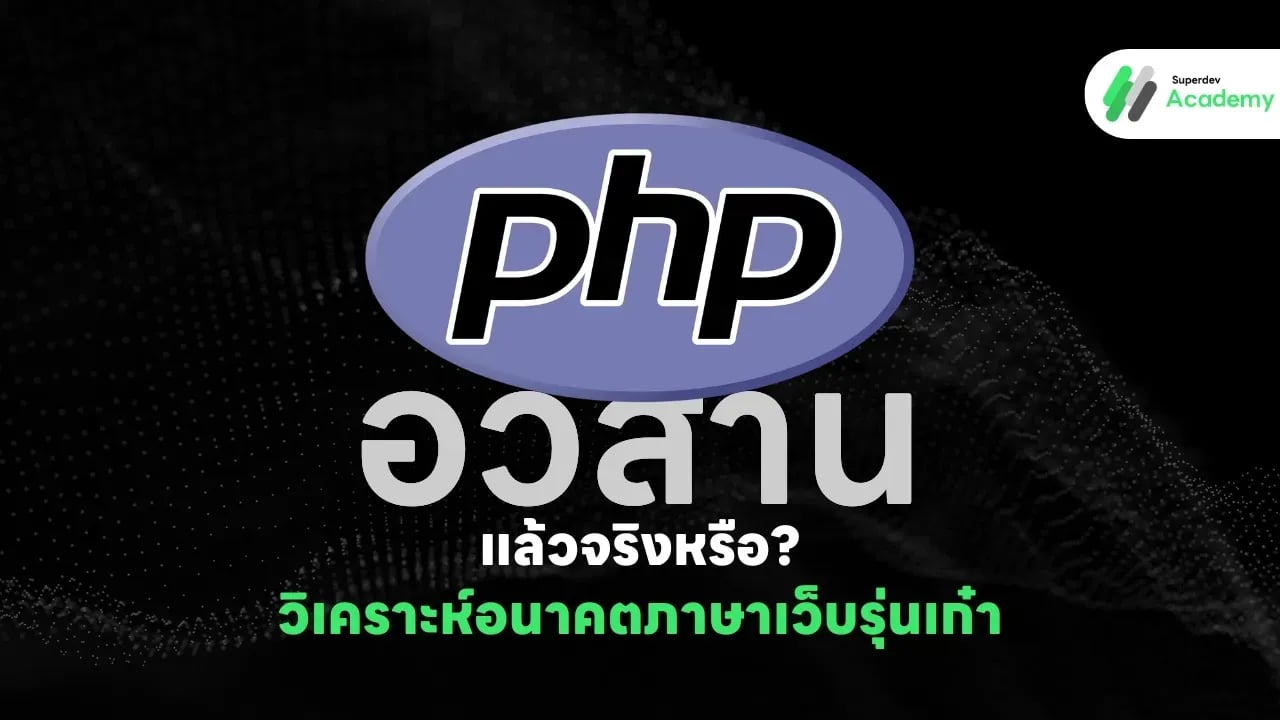 PHP ภาษาสำหรับพัฒนาเว็บและอนาคตของ PHP