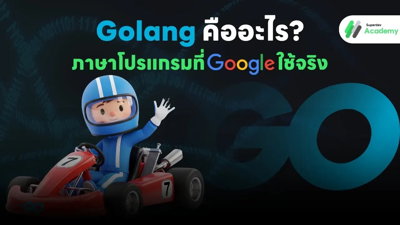 Golang ภาษาโปรแกรมที่ Google ใช้จริง สำหรับนักพัฒนา