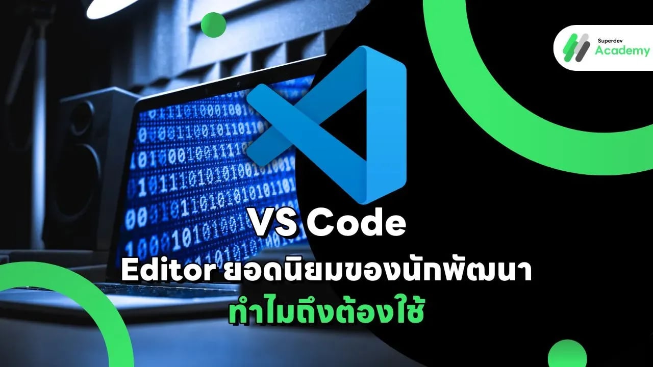 VS Code Editor ยอดนิยมของนักพัฒนา
