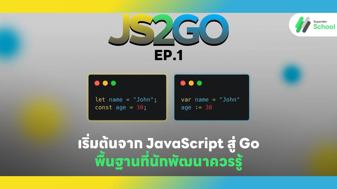 การเปลี่ยนจาก JavaScript สู่ Go สำหรับนักพัฒนา