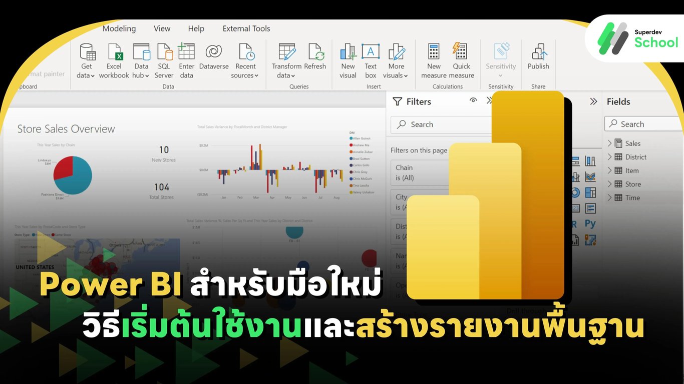 เรียนรู้การใช้งาน Power BI สำหรับมือใหม่ สร้างรายงานและแดชบอร์ดที่เข้าใจง่าย