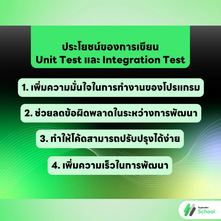 ประโยชน์ของการเขียน Unit Test และ Integration Test