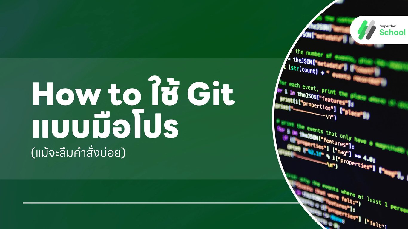 Git สำหรับมือโปรที่ลืมคำสั่งบ่อย