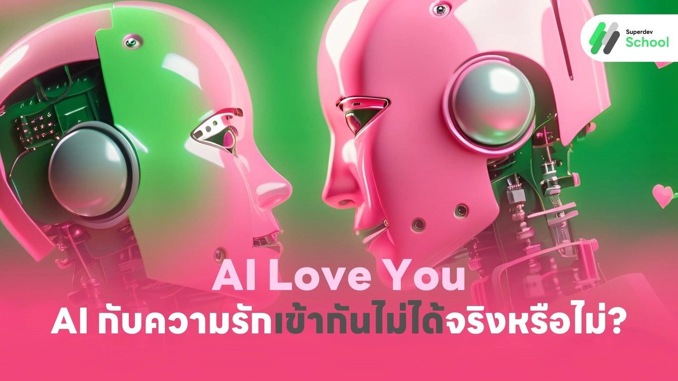 AI กับความรัก