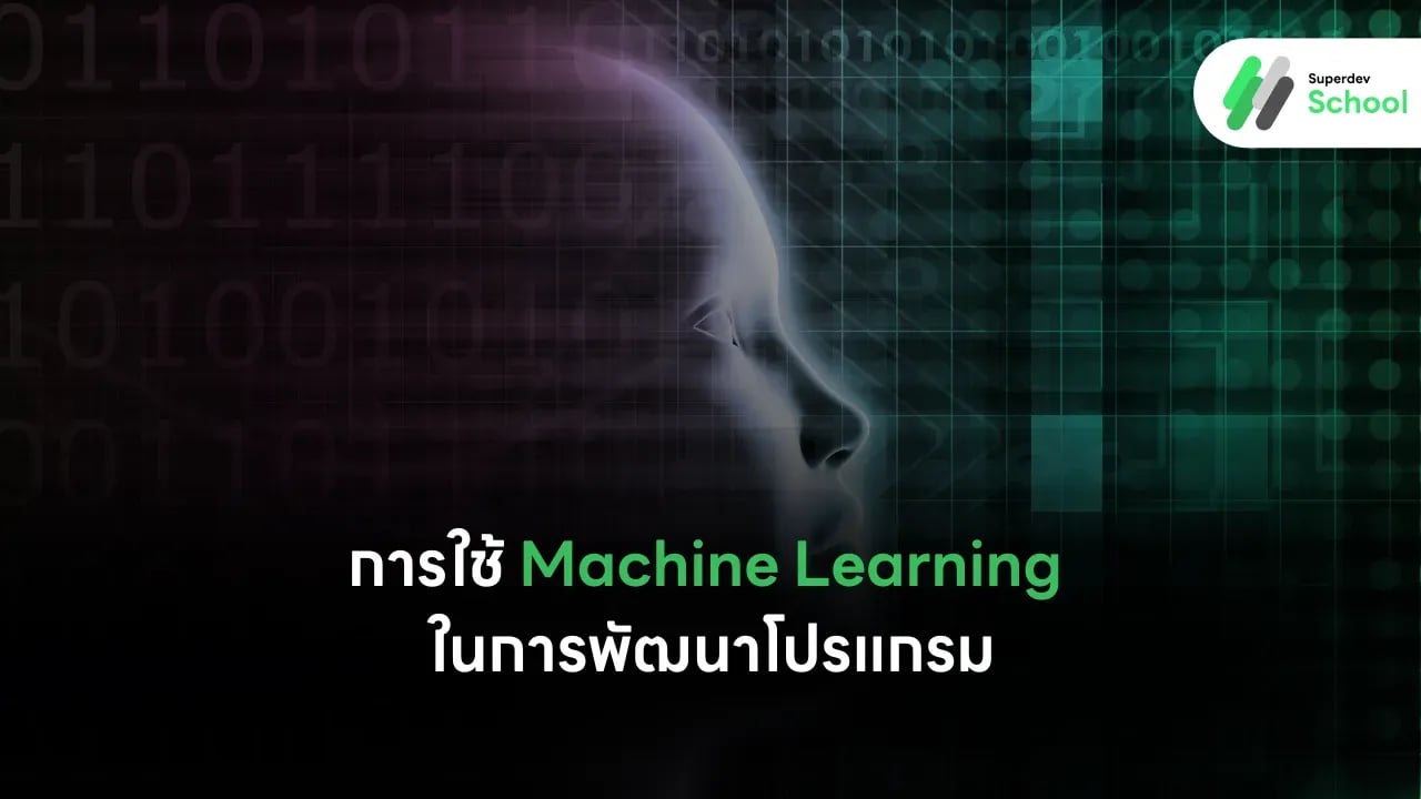 การใช้ Machine Learning ในการพัฒนาโปรแกรม