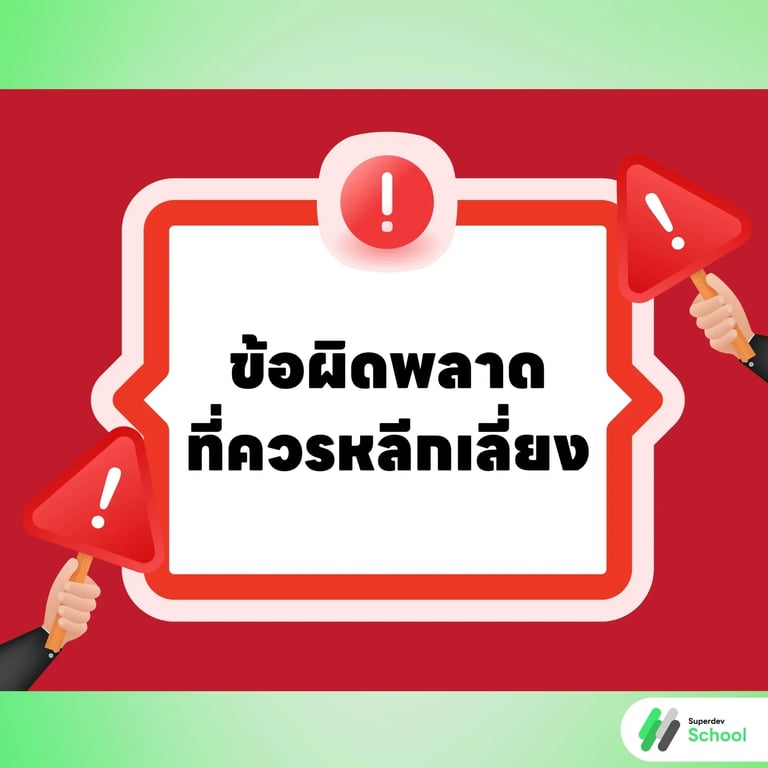 ข้อผิดพลาดที่ควรหลีกเลี่ยง