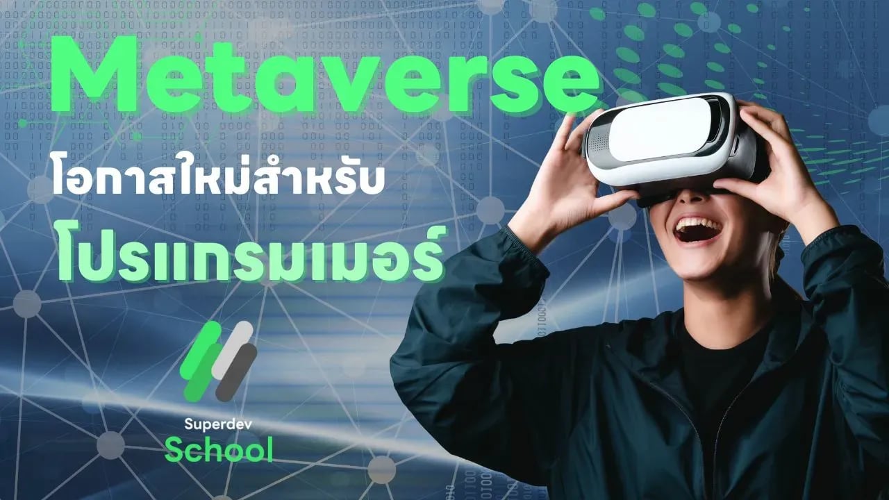 ภาพที่แสดงถึงโปรแกรมเมอร์ที่กำลังทำงานใน Metaverse