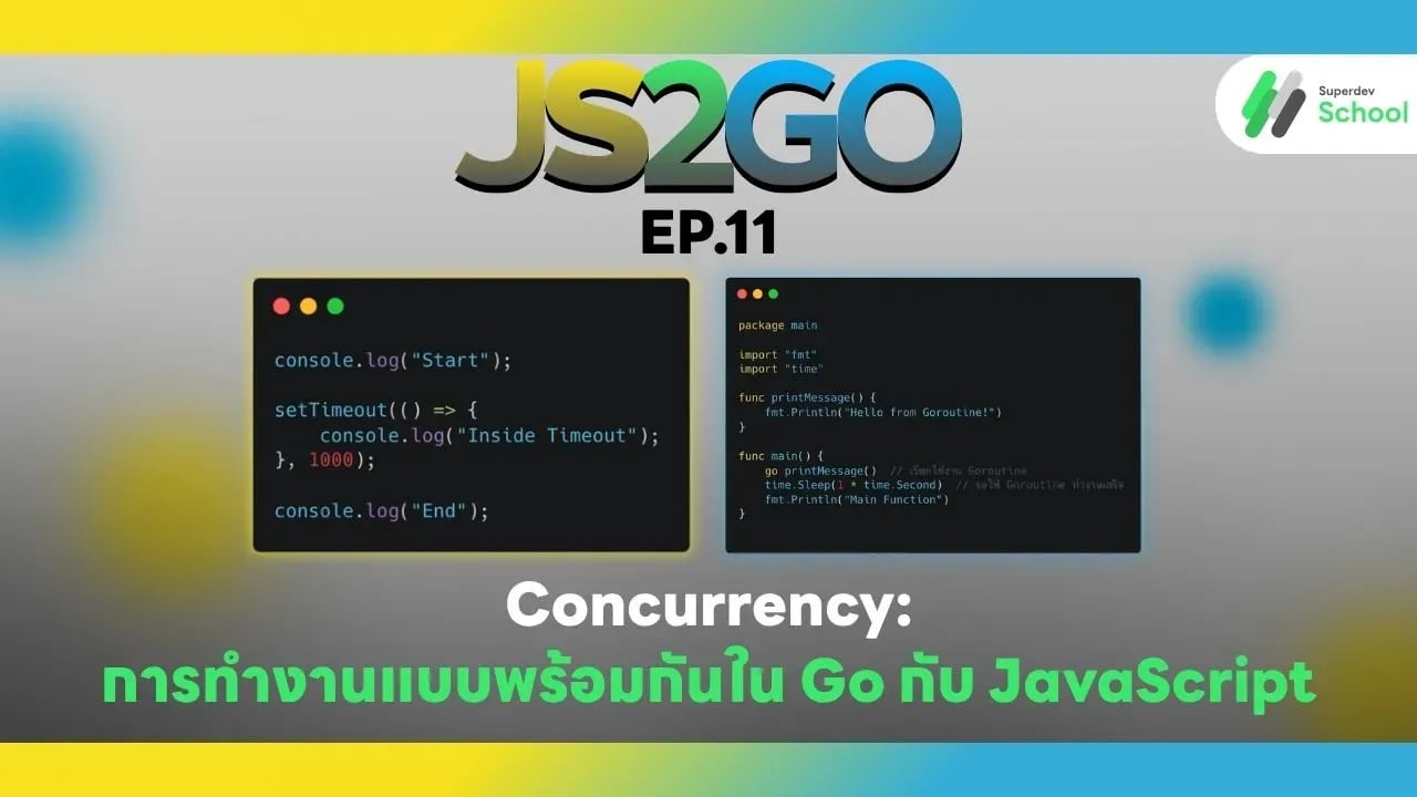 Concurrency: การทำงานแบบพร้อมกันใน Go กับ JavaScript