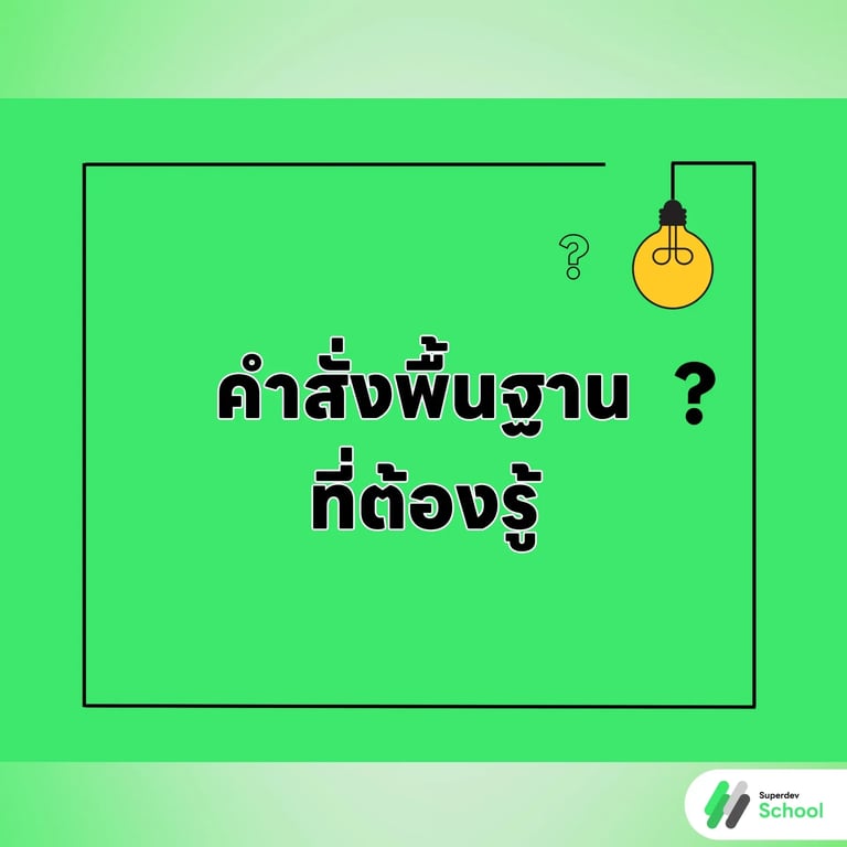 คำสั่งพื้นฐานที่ต้องรู้