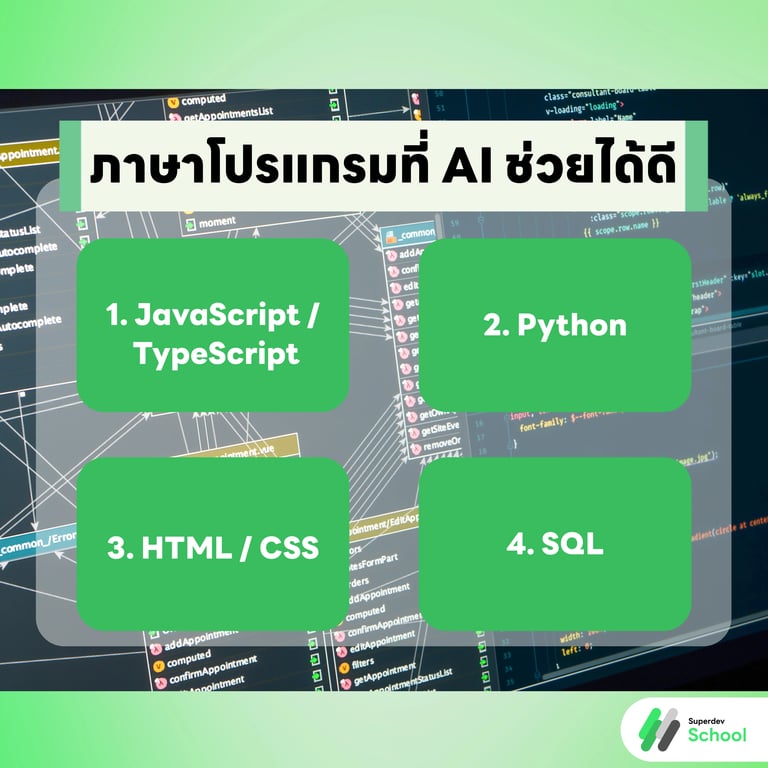 ภาษาโปรแกรมที่ AI ช่วยได้ดี