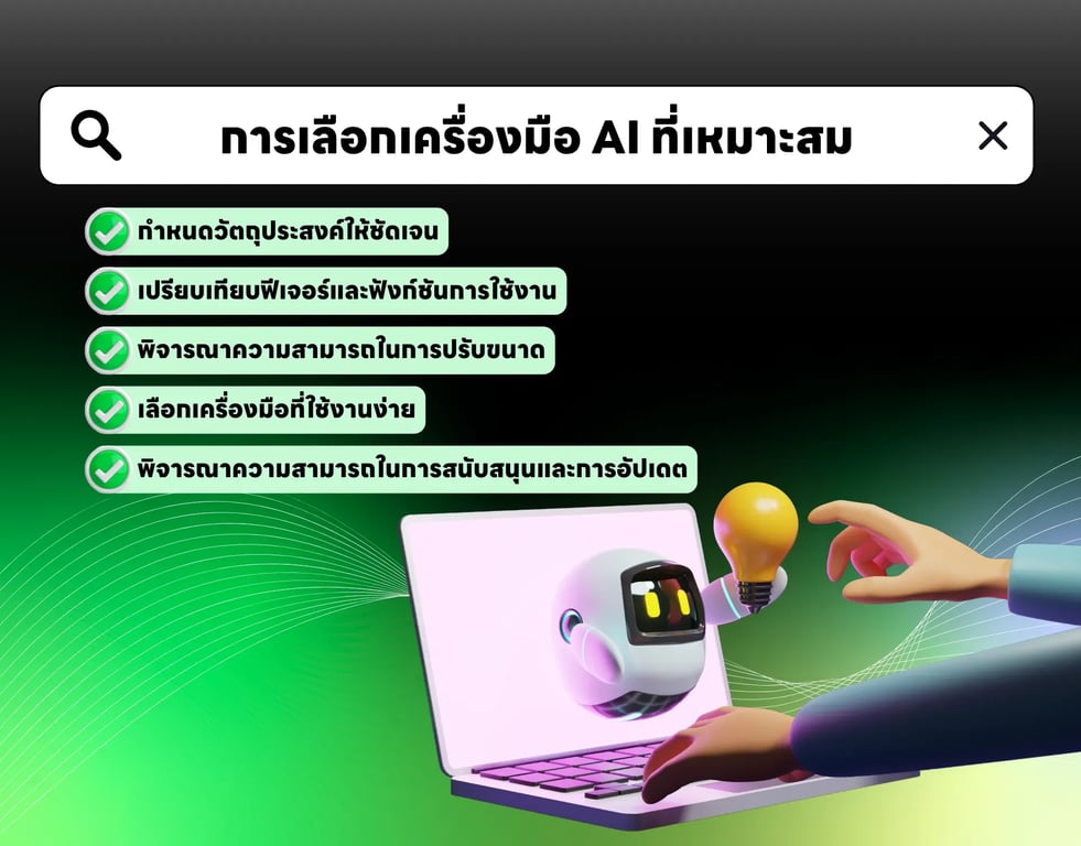 การเลือกเครื่องมือ AI ที่เหมาะสม