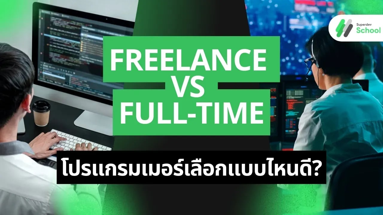 โปรแกรมเมอร์เลือกระหว่างการทำงาน Freelance หรือ Full-time ควรพิจารณาอะไรบ้าง?