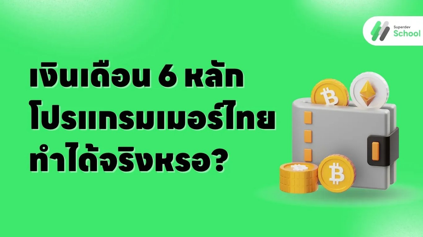 โปรแกรมเมอร์ไทยนั่งทำงานที่คอมพิวเตอร์พร้อมกราฟแสดงเงินเดือน 6 หลักและเส้นทางการเติบโตในอาชีพ IT
