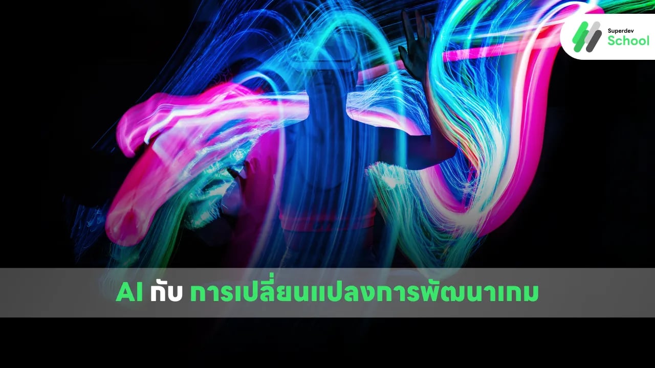 การใช้เทคโนโลยี AI ในการสร้างตัวละครและฉากในเกม