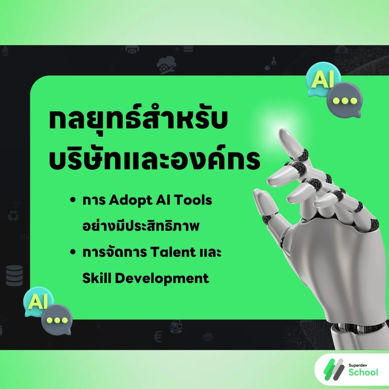 กลยุทธ์สำหรับบริษัทและองค์กร