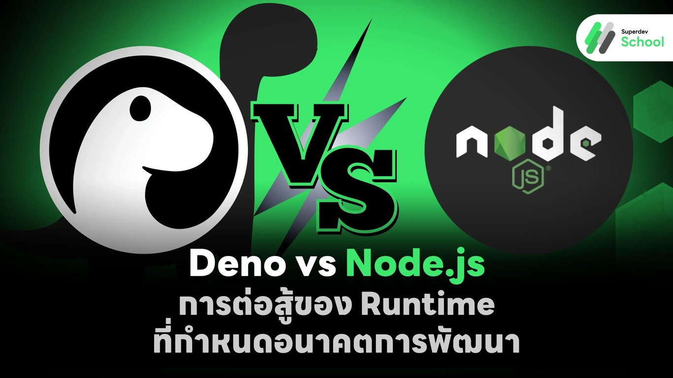 Deno vs Node.js - การต่อสู้ของ Runtime
