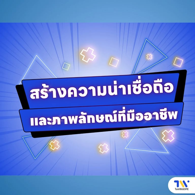 ข้อดีที่ 1: สร้างความน่าเชื่อถือและภาพลักษณ์ที่มืออาชีพ