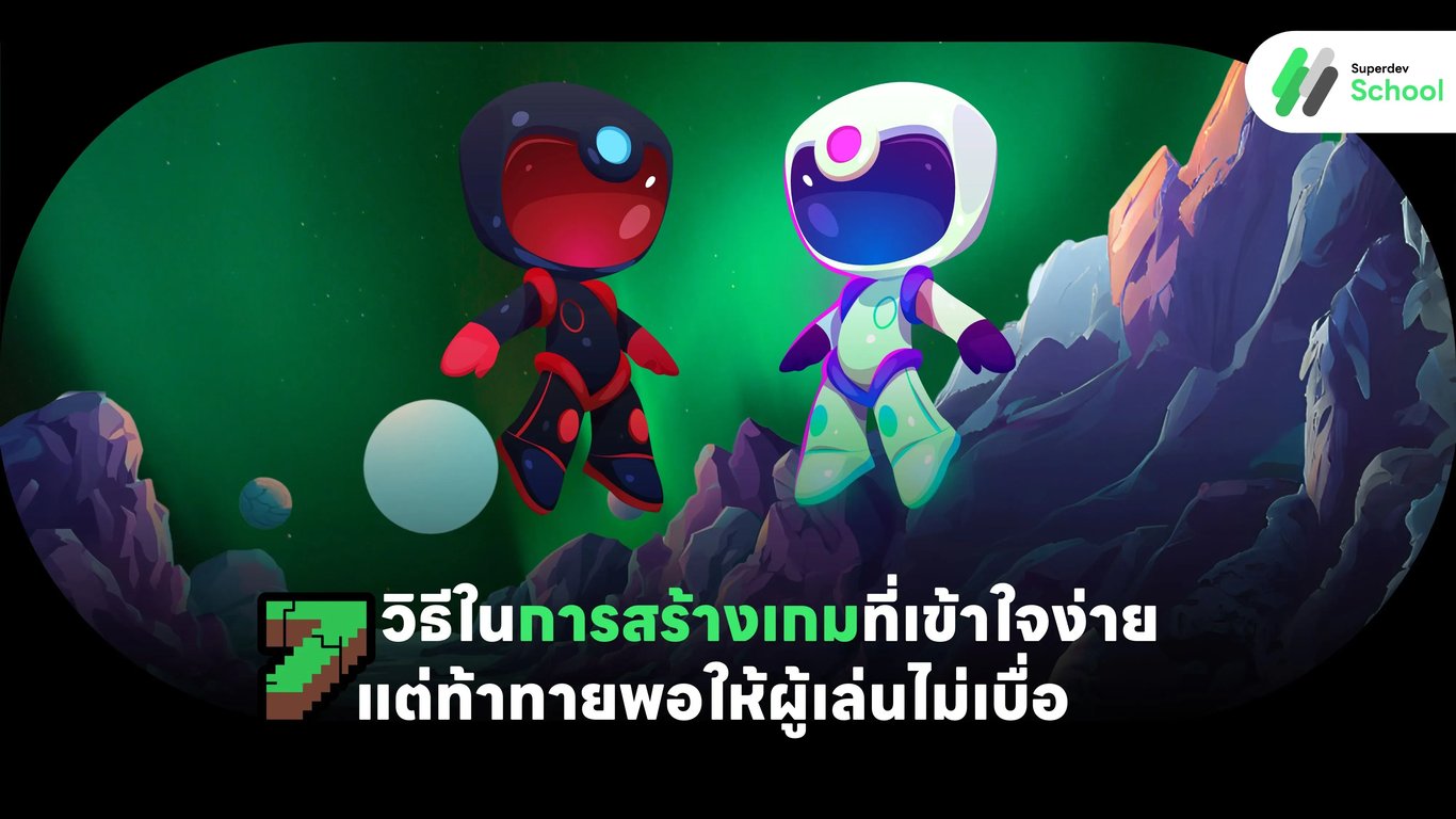 เรียนรู้วิธีการสร้างเกมที่เข้าใจง่ายแต่ท้าทายที่ทำให้ผู้เล่นไม่เบื่อ พร้อมเทคนิคและเครื่องมือการพัฒนาเกมที่จำเป็น