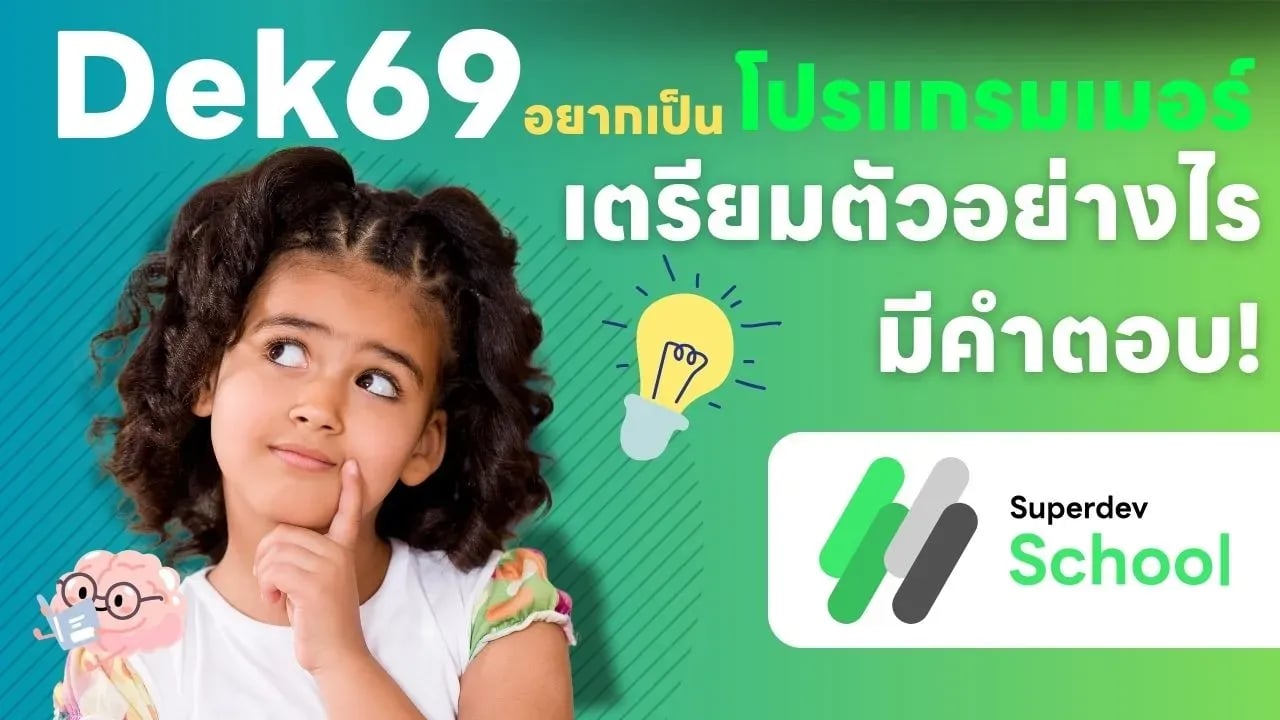 3 เคล็ดลับเด็ก69เตรียมตัวก้าวเข้าสู่วงการเทคโนโลยี 