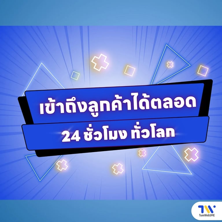 ข้อดีที่ 2: เข้าถึงลูกค้าได้ตลอด 24 ชั่วโมง ทั่วโลก