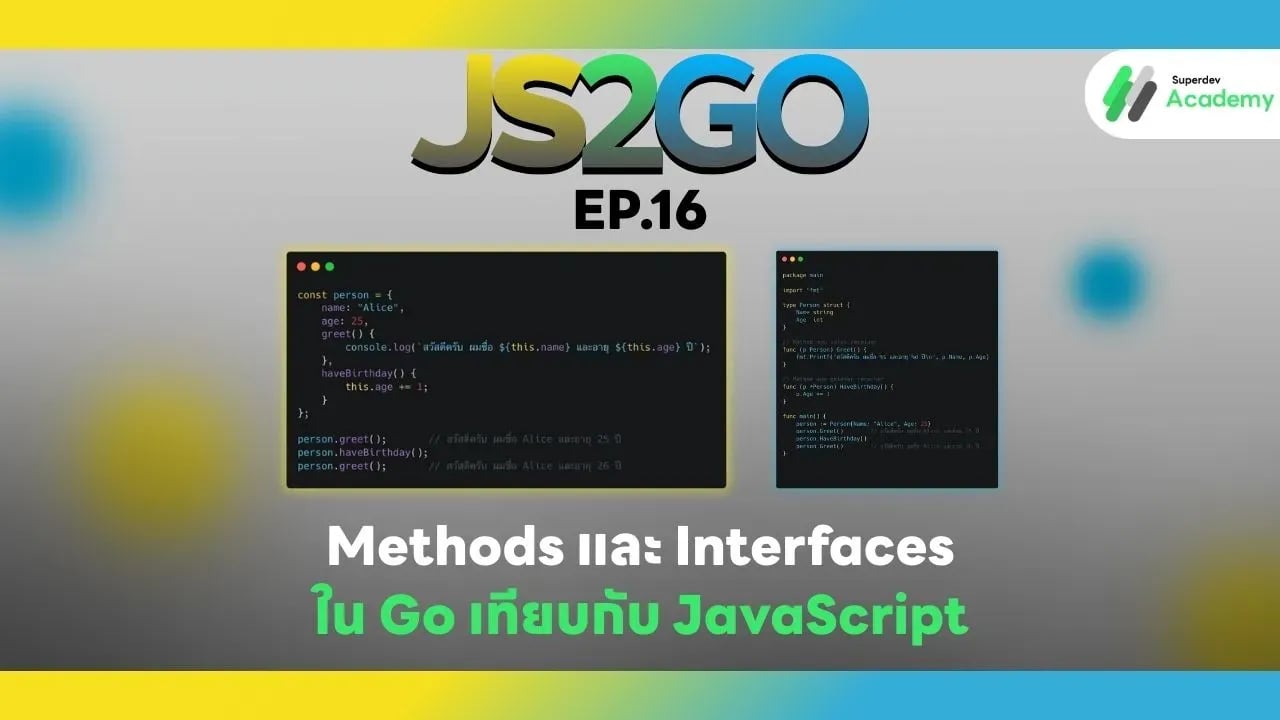 Methods และ Interfaces ใน Go เทียบกับ JavaScript