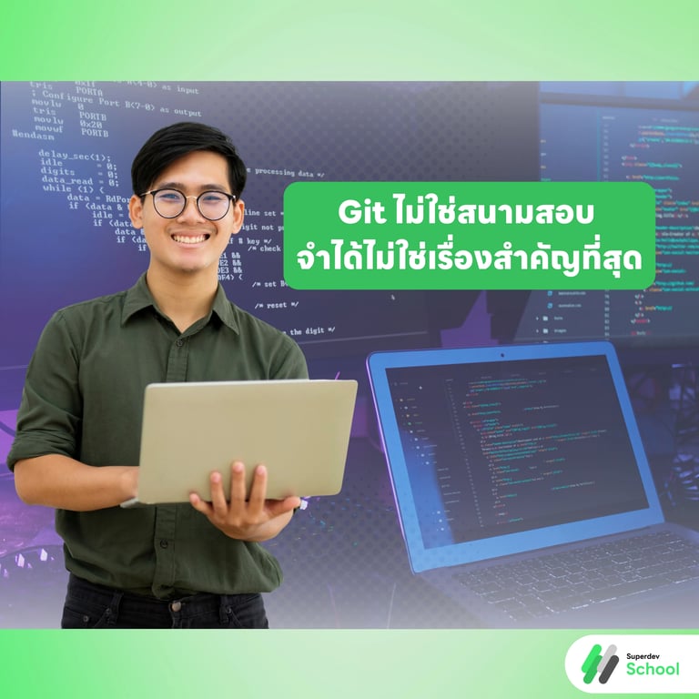 Git ไม่ใช่สนามสอบ จำได้ไม่ใช่เรื่องสำคัญที่สุด