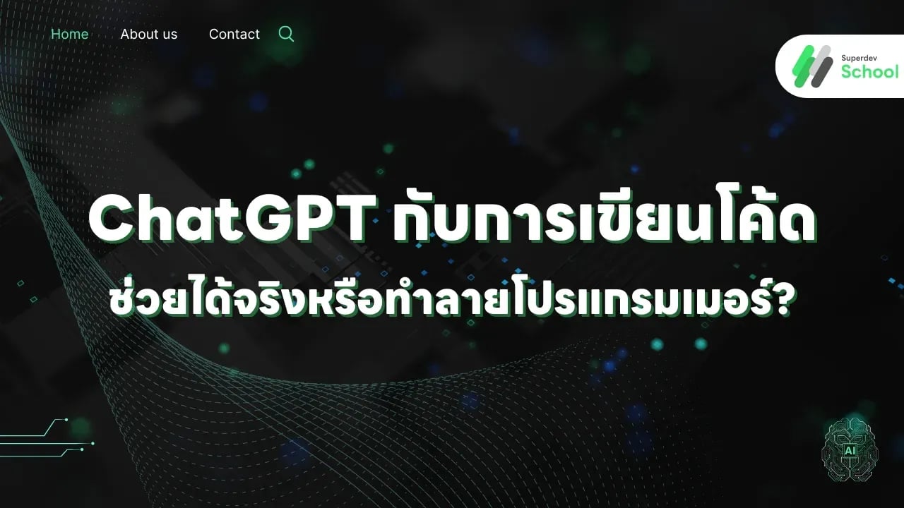 โปรแกรมเมอร์นั่งทำงานหน้าคอมพิวเตอร์ กำลังใช้ ChatGPT ช่วยเขียนโค้ด มี AI chatbot interface และ code editor เปิดอยู่พร้อมกัน