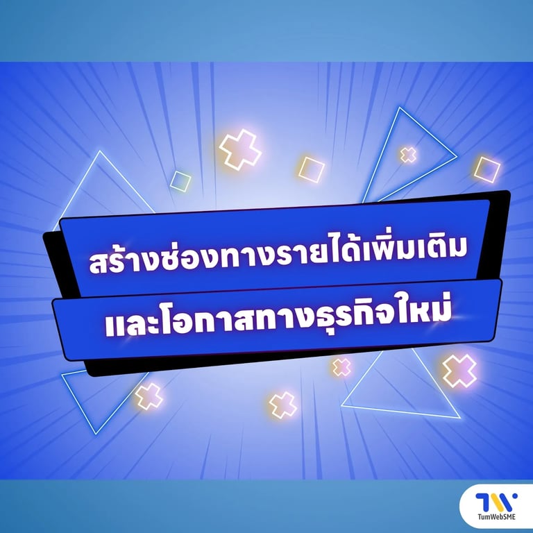ข้อดีที่ 4: สร้างช่องทางรายได้เพิ่มเติมและโอกาสทางธุรกิจใหม่
