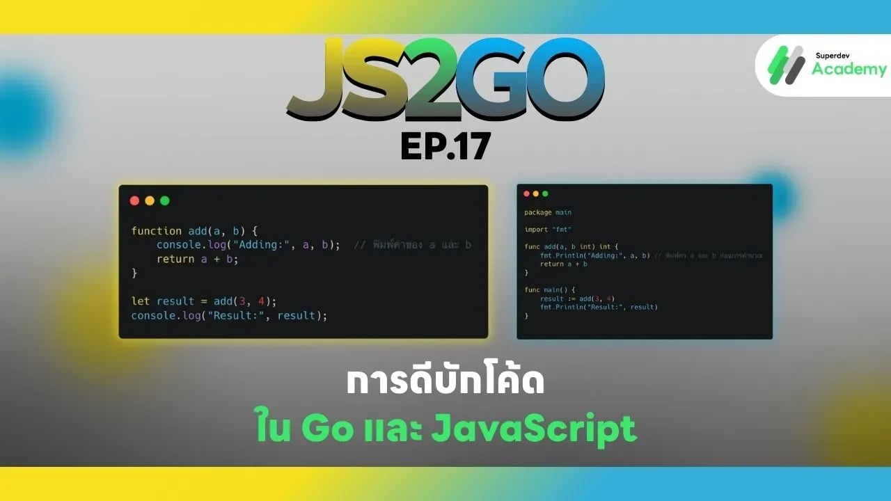 การดีบักโค้ดใน Go และ JavaScript เปรียบเทียบเครื่องมือและวิธีการดีบักที่แตกต่างกัน