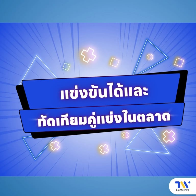 ข้อดีที่ 5: แข่งขันได้และทัดเทียมคู่แข่งในตลาด