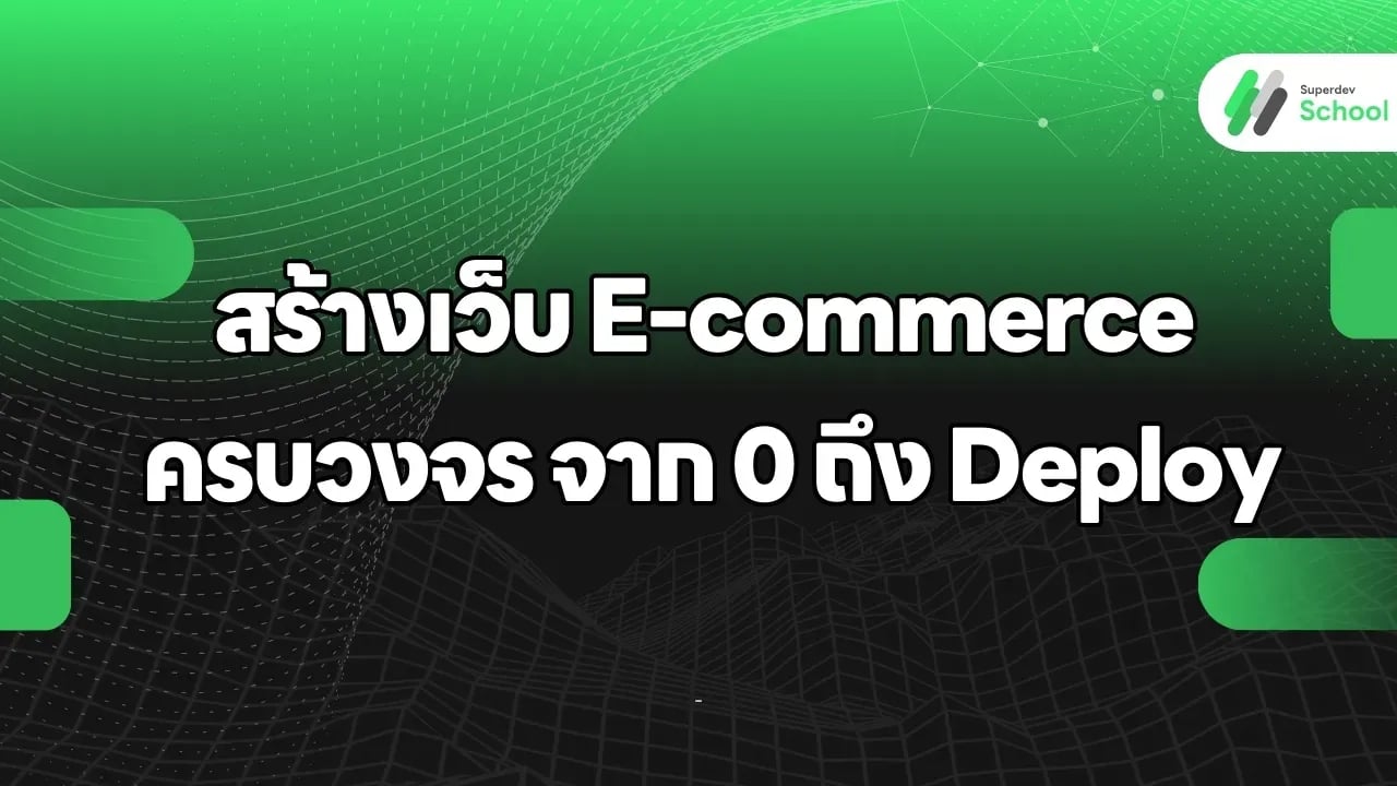 นักพัฒนาเว็บไซต์กำลังสร้าง E-commerce website บนหน้าจอคอมพิวเตอร์ แสดงการออกแบบ UI/UX และโครงสร้างระบบ