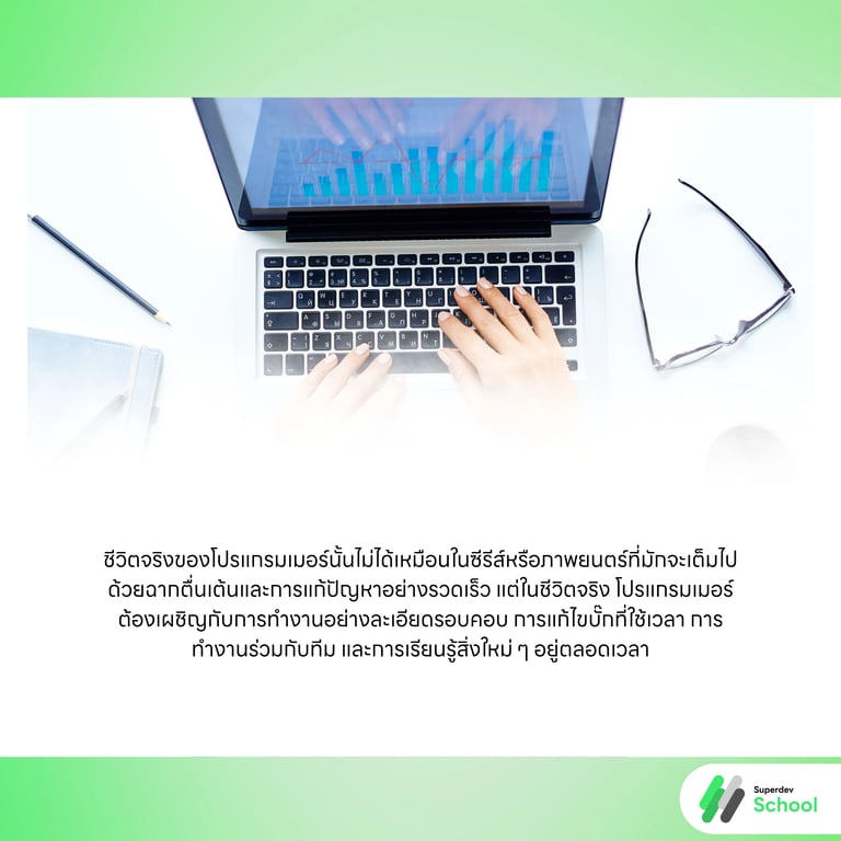 ชีวิตจริงของโปรแกรมเมอร์ ไม่ได้เหมือนในซีรีส์