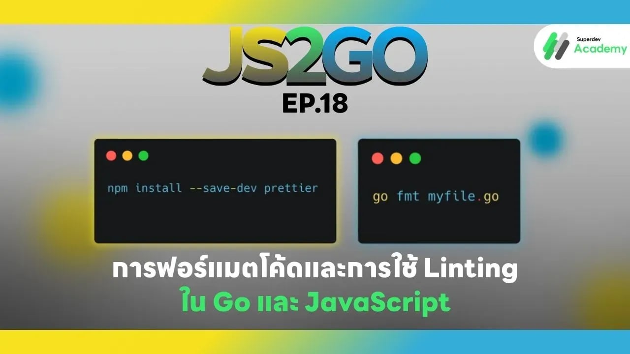 เครื่องมือฟอร์แมตโค้ดและ Linting ใน Go และ JavaScript สำหรับการพัฒนาโปรแกรมที่มีคุณภาพสูง