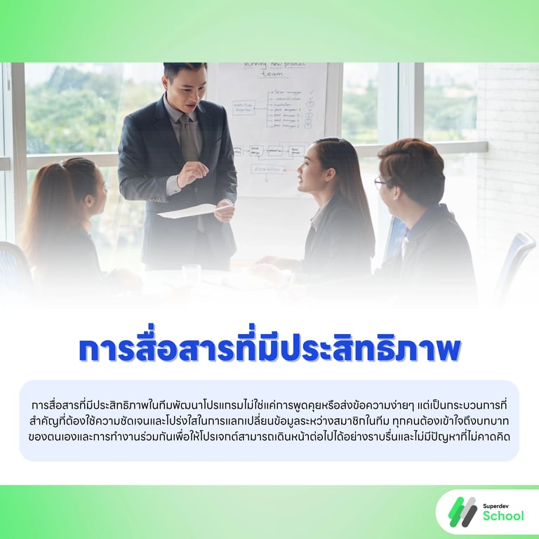 การสื่อสารที่มีประสิทธิภาพ