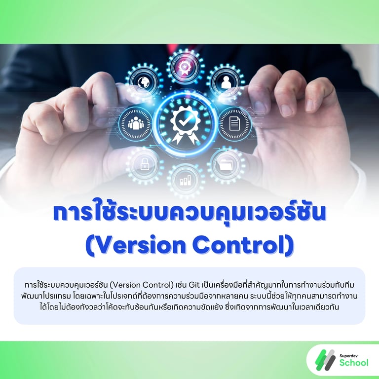 การใช้ระบบควบคุมเวอร์ชัน (Version Control)