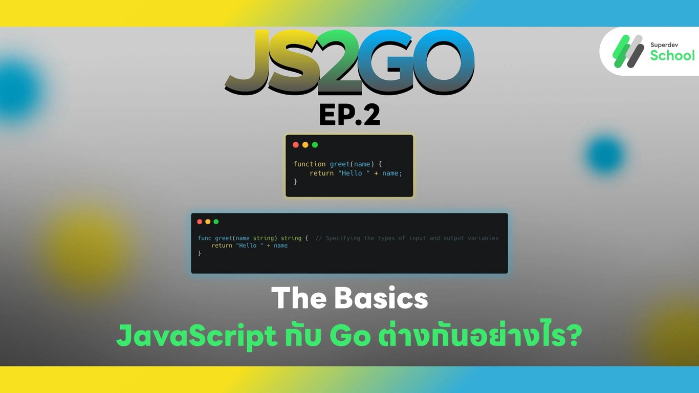 ความแตกต่างระหว่าง JavaScript และ Go ในด้านพื้นฐาน