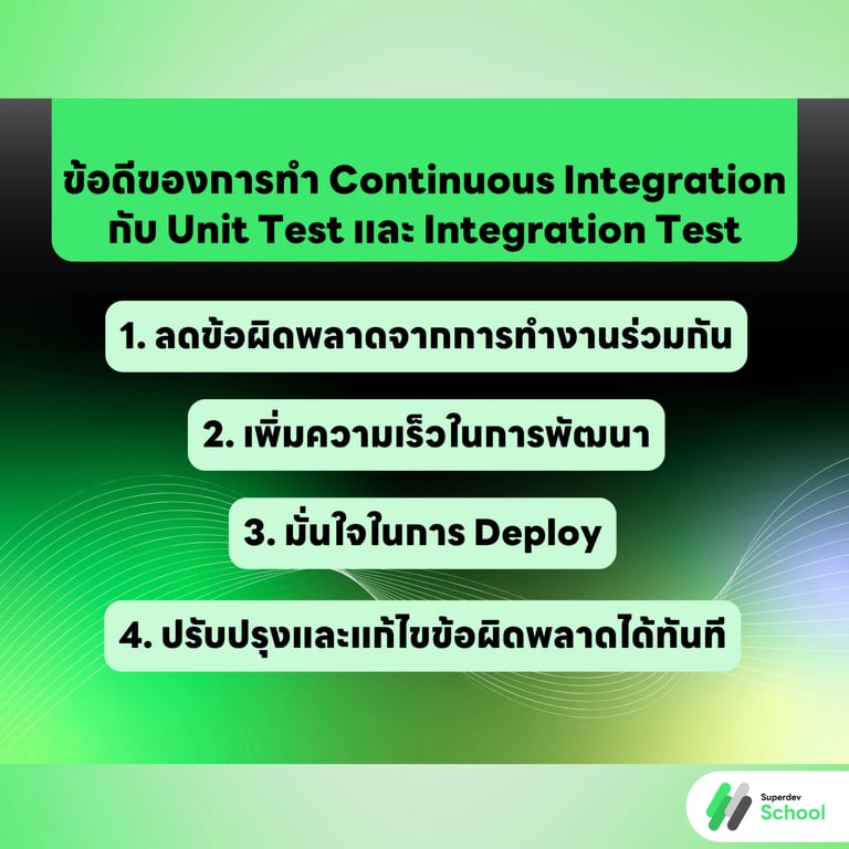ข้อดีของการทำ Continuous Integration กับ Unit Test และ Integration Test