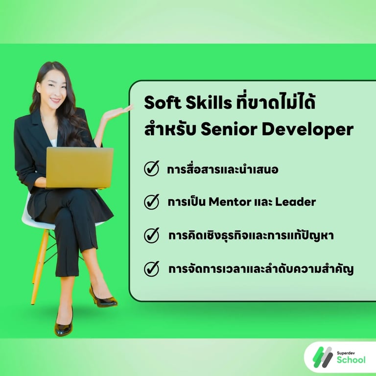 Soft Skills ที่ขาดไม่ได้สำหรับ Senior Developer