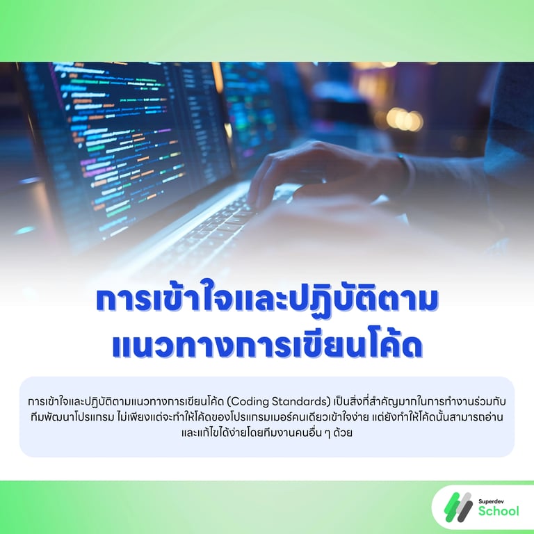 การเข้าใจและปฏิบัติตามแนวทางการเขียนโค้ด