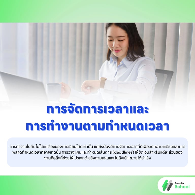 การจัดการเวลาและการทำงานตามกำหนดเวลา