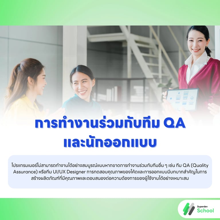 การทำงานร่วมกับทีม QA และนักออกแบบ