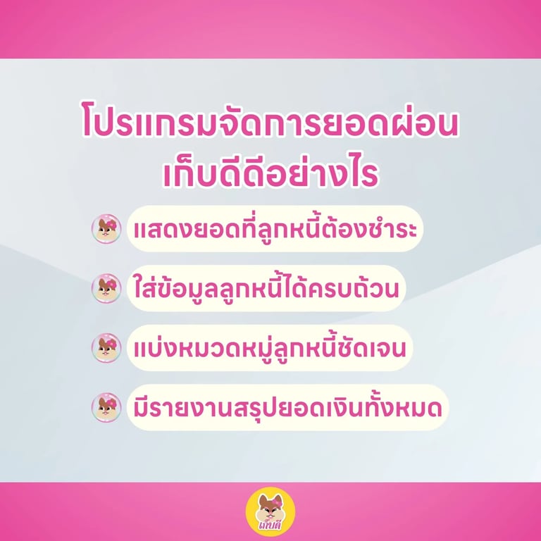 โปรแกรมจัดการยอดผ่อนเก็บดีดีอย่างไร